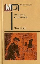Книга - Мариэтта Сергеевна Шагинян - Месс-менд. Части I и II. (fb2) читать без регистрации