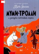 Книга - Туве Марика Янссон - Муми-тролли и загадка почтовой марки (pdf) читать без регистрации