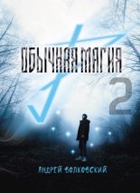 Книга - Андрей  Волковский - Обычная магия-2 (fb2) читать без регистрации