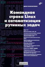 Книга - Денис Николаевич Колисниченко - Командная строка Linux и автоматизация рутинных задач (pdf) читать без регистрации