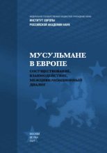 Книга - Роман Николаевич Лункин - Мусульмане в Европе: Сосуществование, взаимодействие, межцивилизационный диалог (fb2) читать без регистрации
