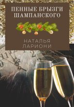Книга - Наталья  Лариони - Пенные брызги шампанского (fb2) читать без регистрации