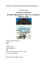 Книга - Ольга Игоревна Тогоева - Дева со знаменем. История Франции XV–XXI вв. в портретах Жанны д’Арк (pdf) читать без регистрации