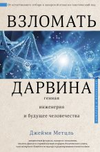 Книга - Джейми  Метцль - Взломать Дарвина: генная инженерия и будущее человечества (fb2) читать без регистрации