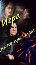 Книга - Таня  Белозерцева - Игра не по правилам (fb2) читать без регистрации