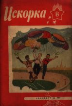 Книга -   Журнал «Искорка» - Искорка 1957 №08 (pdf) читать без регистрации