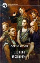 Книга - Алекс  Орлов - Тени войны (fb2) читать без регистрации