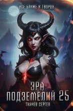 Книга - Сергей Сергеевич Ткачев - Эра подземелий 25 (fb2) читать без регистрации
