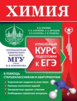 Книга - Коллектив авторов - Химия: углублённый курс подготовки к ЕГЭ (pdf) читать без регистрации