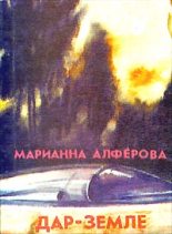 Книга - Марианна Владимировна Алферова - Дар – Земле (fb2) читать без регистрации