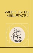 Книга - Коллектив авторов - Умеете ли Вы общаться? (djvu) читать без регистрации