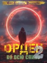 Книга - Ежов Константин Владимирович - Орден во всю спину 2 (fb2) читать без регистрации