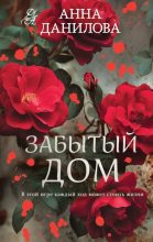 Книга - Анна Васильевна Данилова (Дубчак) - Забытый дом (fb2) читать без регистрации
