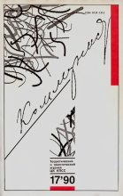 Книга - Журнал «Коммунист» (Большевик) - Коммунист 1990 №17 (1369) ноябрь (djvu) читать без регистрации