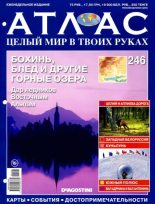 Книга - журнал «Атлас. Целый мир в твоих руках» - Атлас. Целый мир в твоих руках №246 (pdf) читать без регистрации