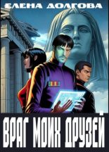 Книга - Елена Долгова - Враг моих друзей (fb2) читать без регистрации
