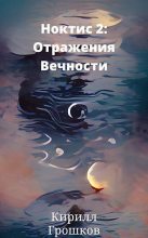 Книга - Кирилл Грошков - Ноктис 2: Отражения Вечности (fb2) читать без регистрации