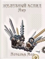 Книга - Н. Мар - Железный Аспид. Мир (fb2) читать без регистрации