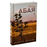 Книга - Мухтар Омарханович Ауэзов - Путь Абая. Книга вторая (fb2) читать без регистрации