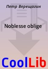 Книга - Петр  Верещагин - Noblesse oblige (fb2) читать без регистрации