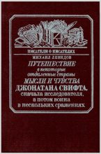 Книга - Михаил Юльевич Левидов - Путешествие в некоторые отдаленные страны мысли и чувства Джонатана Свифта, сначала исследователя, а потом воина в нескольких сражениях (pdf) читать без регистрации
