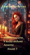 Книга - Евгения Владимировна Потапова - Здравствуйте, я ваша ведьма Агнета. Книга 7 (fb2) читать без регистрации