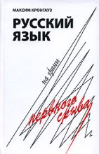 Книга - Максим Анисимович Кронгауз - Русский язык на грани нервного срыва (fb2) читать без регистрации