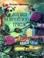 Книга - Наталья Корнельевна Абрамцева - Сказка о весёлой пчеле (fb2) читать без регистрации