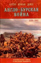 Книга - Артур Игнатиус Конан Дойль - Англо-Бурская война (1899—1902) (fb2) читать без регистрации