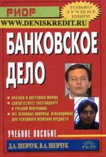 Книга - Денис Александрович Шевчук - Банковское дело: шпаргалка (fb2) читать без регистрации