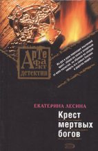 Книга - Екатерина  Лесина - Крест мертвых богов (fb2) читать без регистрации