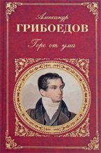 Книга - Александр Сергеевич Грибоедов - Молодые супруги (fb2) читать без регистрации