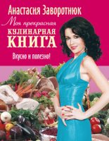 Книга - Анастасия  Заворотнюк - Моя прекрасная кулинарная книга. Вкусно и полезно (fb2) читать без регистрации