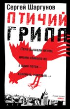 Книга - Сергей Александрович Шаргунов - Птичий грипп (fb2) читать без регистрации