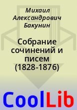 Книга - Михаил Александрович Бакунин - Собрание сочинений и писем (1828-1876) (fb2) читать без регистрации