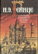 Книга - Николай Эдуардович Гейнце - Тайна высокого дома (fb2) читать без регистрации
