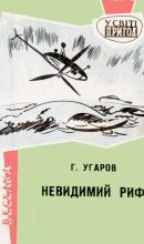 Книга - Григор  Угаров - Невидимий риф (fb2) читать без регистрации