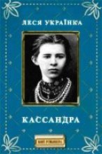 Книга - Леся  Українка - Кассандра (fb2) читать без регистрации
