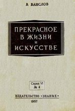Книга - Виктор Владимирович Ванслов - Прекрасное в жизни и в искусстве (fb2) читать без регистрации