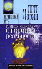 Книга - Петр Григорьевич Зорин - Темная и светлая сторона реальности (fb2) читать без регистрации