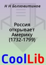 Книга - Н. Н. Болховитинов - Россия открывает Америку (1732-1799) (fb2) читать без регистрации