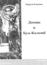Книга - Маруся  Климова - Домик в Буа-Коломб (fb2) читать без регистрации