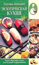 Книга - Эдуард Николаевич Алькаев - Экзотическая кухня. Разнообразные меню для будней и праздников (fb2) читать без регистрации