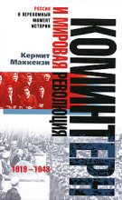 Книга - Кермит  Маккензи - Коминтерн и мировая революция. 1919-1943 (fb2) читать без регистрации