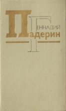 Книга - Геннадий Никитович Падерин - Цветы Солдатского поля (fb2) читать без регистрации