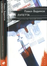 Книга - Павел  Вадимов - Лупетта (fb2) читать без регистрации