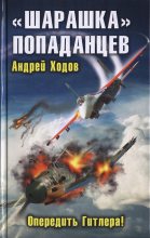 Книга - Андрей  Ходов - «Шарашка» попаданцев. Опередить Гитлера! (fb2) читать без регистрации