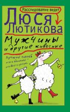 Книга - Люся  Лютикова - Мужчины и другие животные (fb2) читать без регистрации