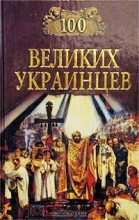 Книга -   Коллектив авторов - 100 великих украинцев (fb2) читать без регистрации