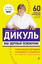 Книга - Валентин Иванович Дикуль - Ваш здоровый позвоночник (fb2) читать без регистрации